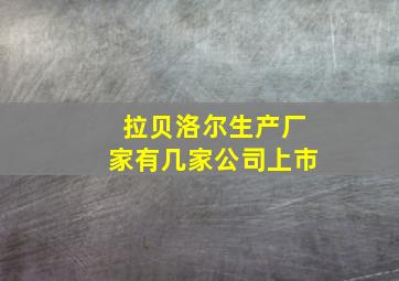 拉贝洛尔生产厂家有几家公司上市