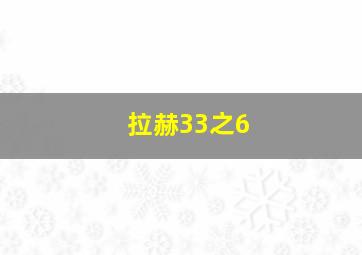 拉赫33之6