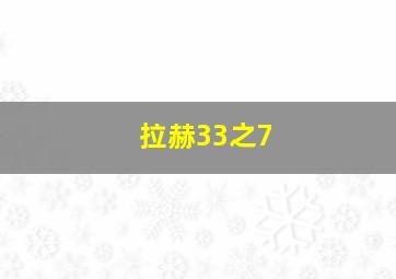 拉赫33之7