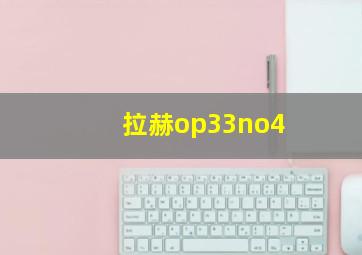 拉赫op33no4