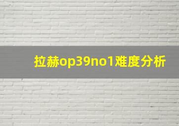 拉赫op39no1难度分析