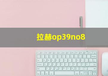 拉赫op39no8