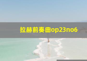 拉赫前奏曲op23no6