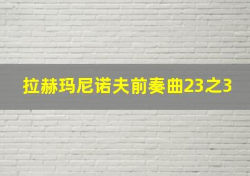 拉赫玛尼诺夫前奏曲23之3