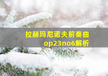 拉赫玛尼诺夫前奏曲op23no6解析