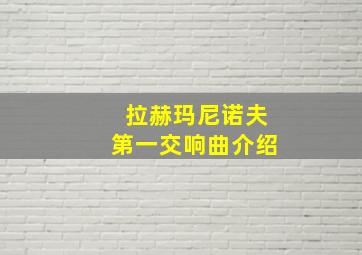 拉赫玛尼诺夫第一交响曲介绍