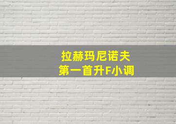 拉赫玛尼诺夫第一首升F小调