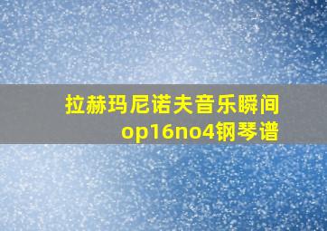 拉赫玛尼诺夫音乐瞬间op16no4钢琴谱