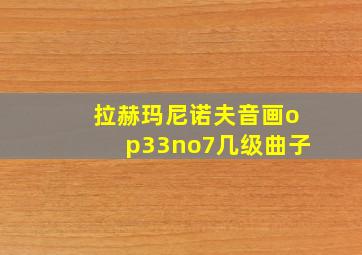 拉赫玛尼诺夫音画op33no7几级曲子