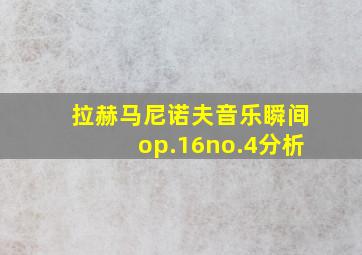 拉赫马尼诺夫音乐瞬间op.16no.4分析