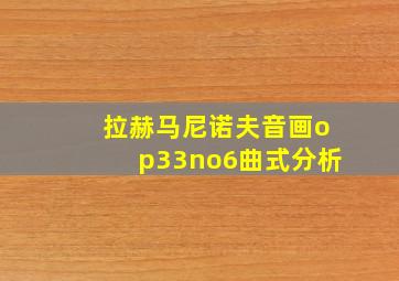 拉赫马尼诺夫音画op33no6曲式分析