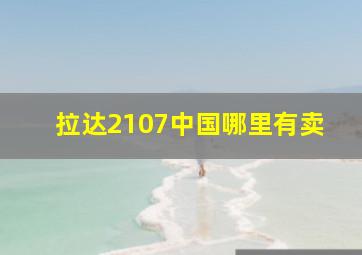 拉达2107中国哪里有卖