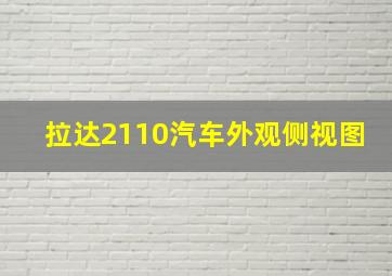 拉达2110汽车外观侧视图