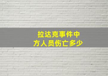 拉达克事件中方人员伤亡多少