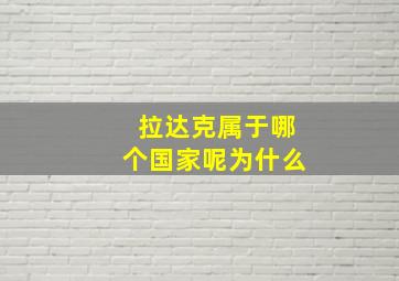 拉达克属于哪个国家呢为什么