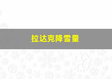 拉达克降雪量