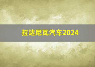 拉达尼瓦汽车2024