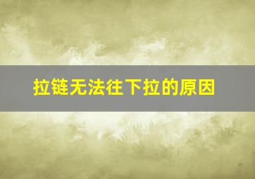 拉链无法往下拉的原因