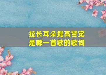 拉长耳朵提高警觉是哪一首歌的歌词