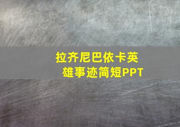 拉齐尼巴依卡英雄事迹简短PPT