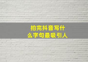 拍完抖音写什么字句最吸引人