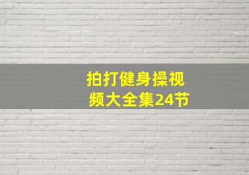 拍打健身操视频大全集24节