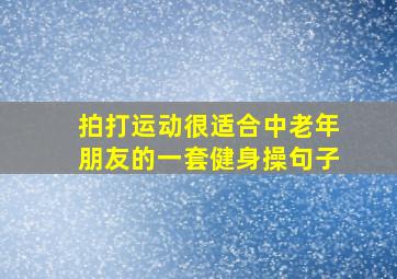 拍打运动很适合中老年朋友的一套健身操句子