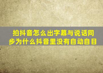 拍抖音怎么出字幕与说话同步为什么抖音里没有自动自目