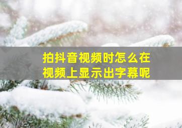 拍抖音视频时怎么在视频上显示出字幕呢