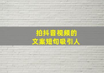 拍抖音视频的文案短句吸引人