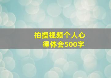 拍摄视频个人心得体会500字