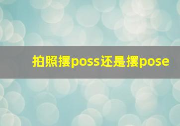 拍照摆poss还是摆pose