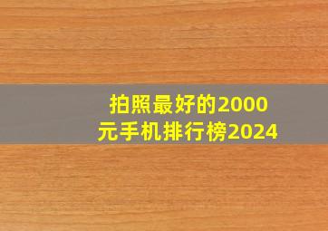 拍照最好的2000元手机排行榜2024