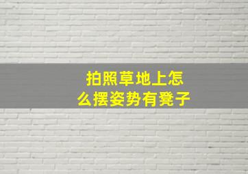 拍照草地上怎么摆姿势有凳子