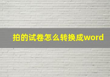 拍的试卷怎么转换成word