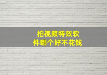 拍视频特效软件哪个好不花钱