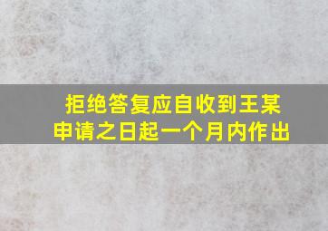 拒绝答复应自收到王某申请之日起一个月内作出