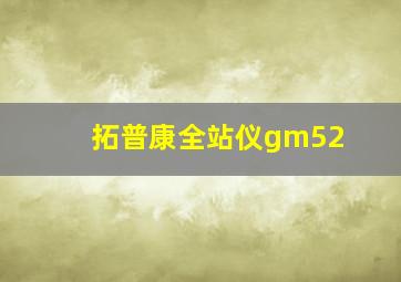 拓普康全站仪gm52