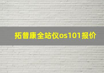 拓普康全站仪os101报价