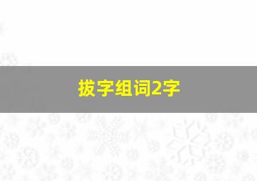 拔字组词2字