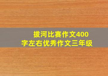 拔河比赛作文400字左右优秀作文三年级