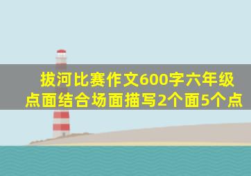 拔河比赛作文600字六年级点面结合场面描写2个面5个点