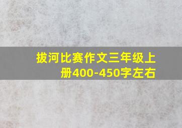 拔河比赛作文三年级上册400-450字左右