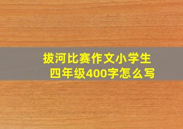 拔河比赛作文小学生四年级400字怎么写