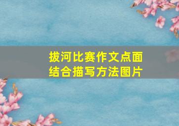 拔河比赛作文点面结合描写方法图片