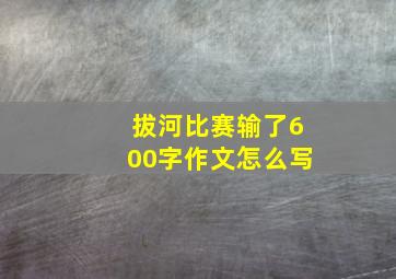 拔河比赛输了600字作文怎么写