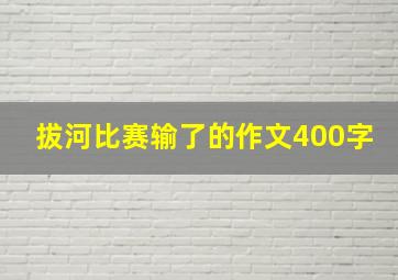 拔河比赛输了的作文400字