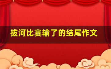 拔河比赛输了的结尾作文