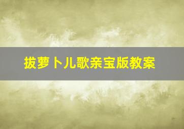 拔萝卜儿歌亲宝版教案