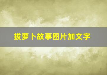 拔萝卜故事图片加文字